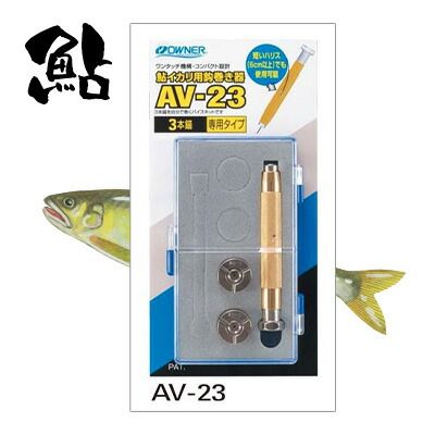 オーナー 鮎 イカリ用 鈎巻き器 AV-23 (3本錨専用タイプ) 9689 4953873073908 OWNER AYU AV-23 釣り 釣具  釣り具 フィッシング 鮎 友釣り 用品 仕掛け 用品 針巻器 - メルカリ