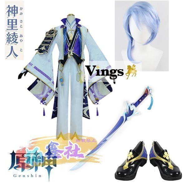 原神 げんしん 神里綾人 かみさとあやと コスプレ衣装 イベント ゲーム 大人 ccosplay衣装 服 フルセット