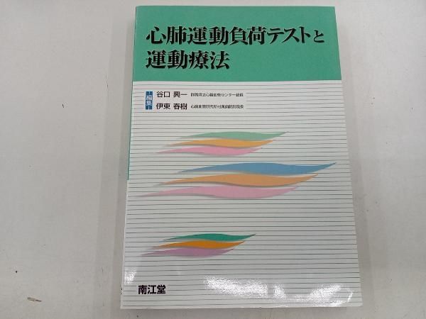 運動負荷テストとその評価法―心肺運動負荷テストの基礎と臨床 運動負荷テストの原理とその評価法: 心肺運動負荷テストの基礎と