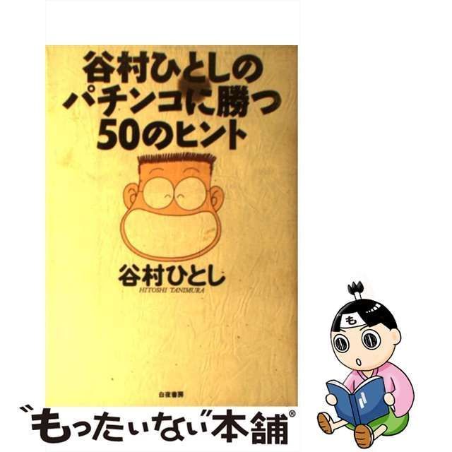 中古】 谷村ひとしのパチンコに勝つ50のヒント / 谷村 ひとし / 白夜