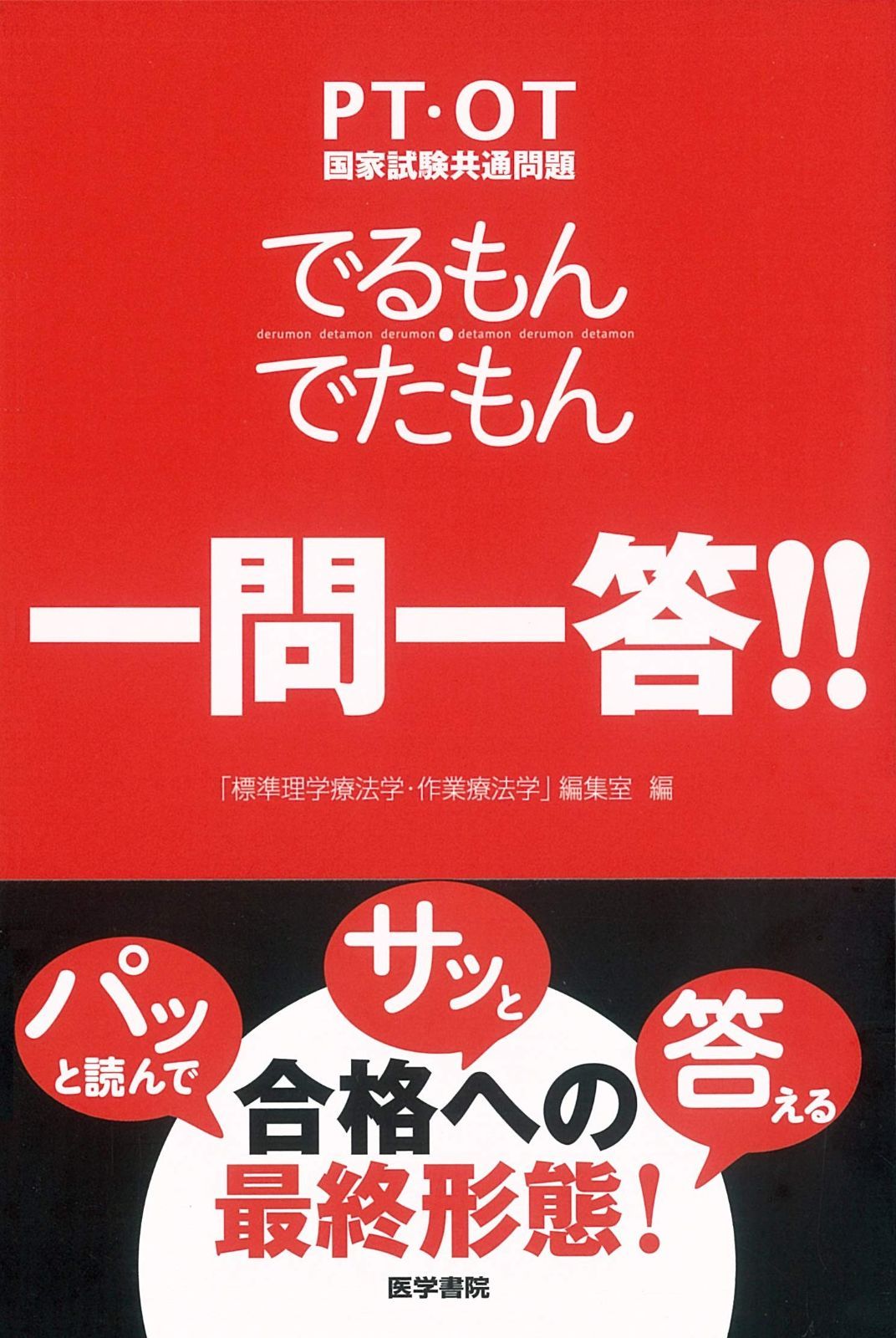 PT・OT国家試験共通問題 でるもん・でたもん 一問一答! ! ストア
