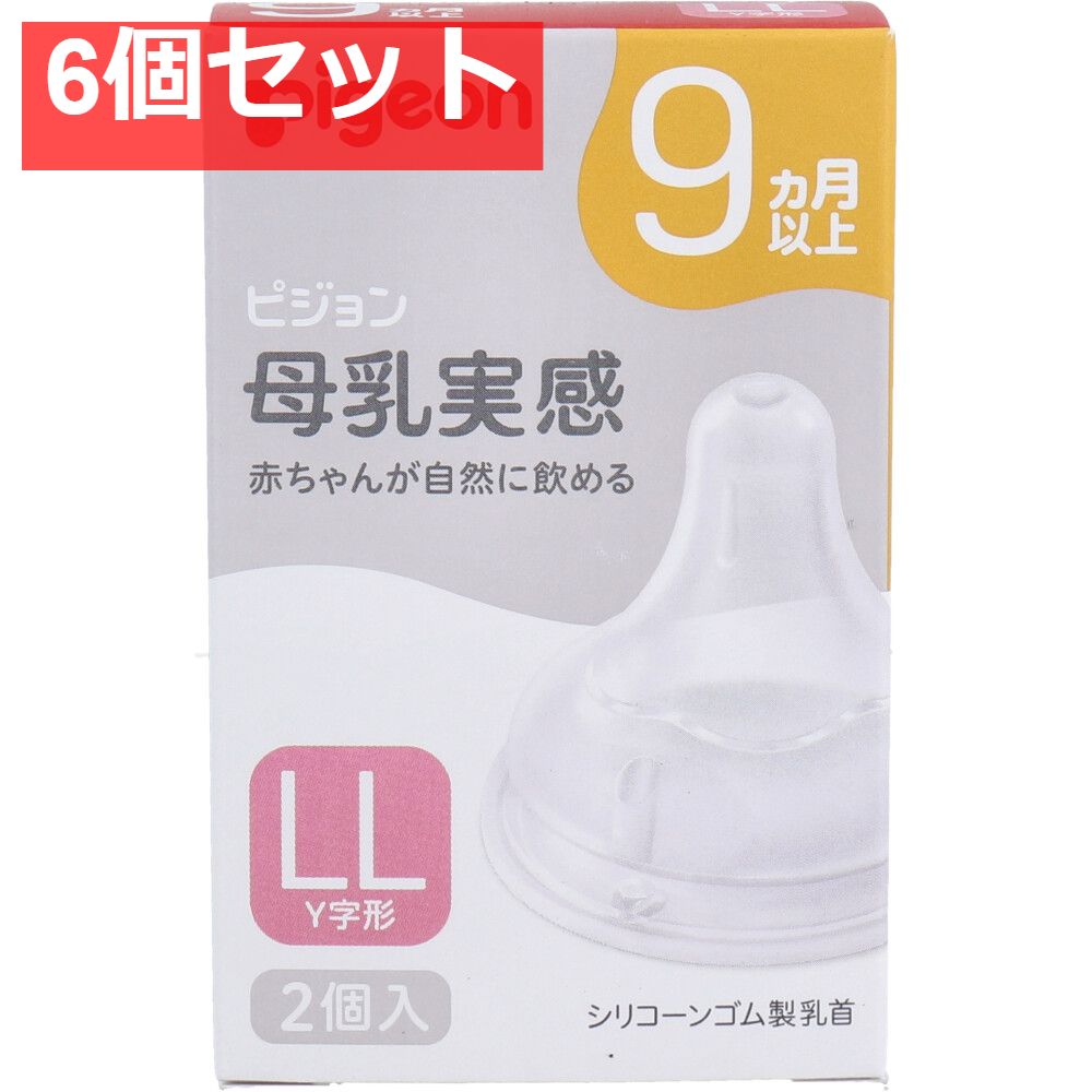 ピジョン 母乳実感乳首 9ヵ月以上 LLサイズ Y字形 2個入 6個セット