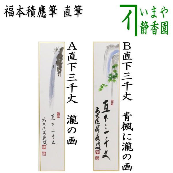 やぽんな 福本積應和尚【瀧直下三千丈】自筆 宝林寺 臨済宗 大徳寺 画讃 やぽんな様専用 福本積應和尚【瀧直下三千丈】自筆 宝林寺