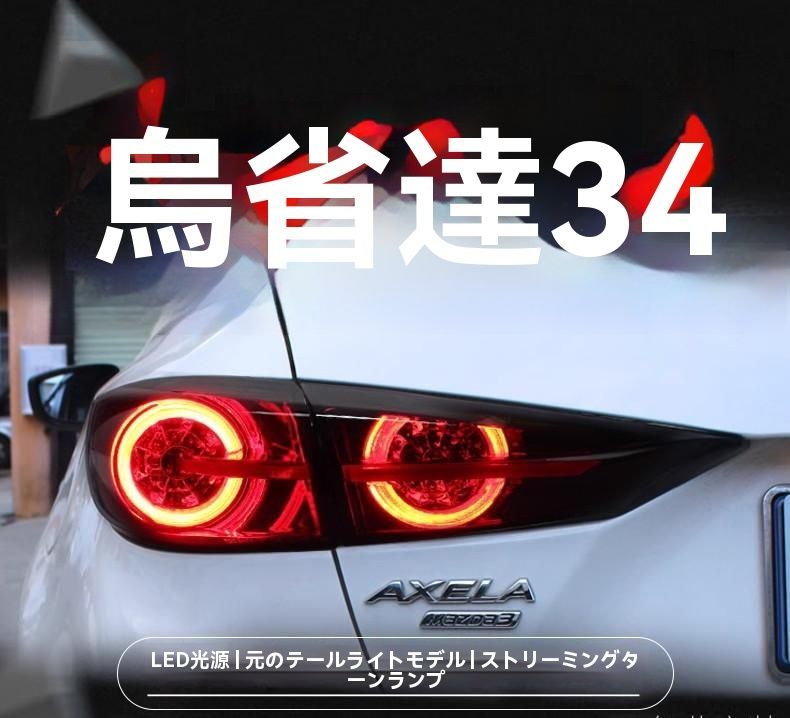 マツダ3 アクセラ 2014-2019 流れるコンセプト版 全LED テールランプ 2ドア対応|6.23