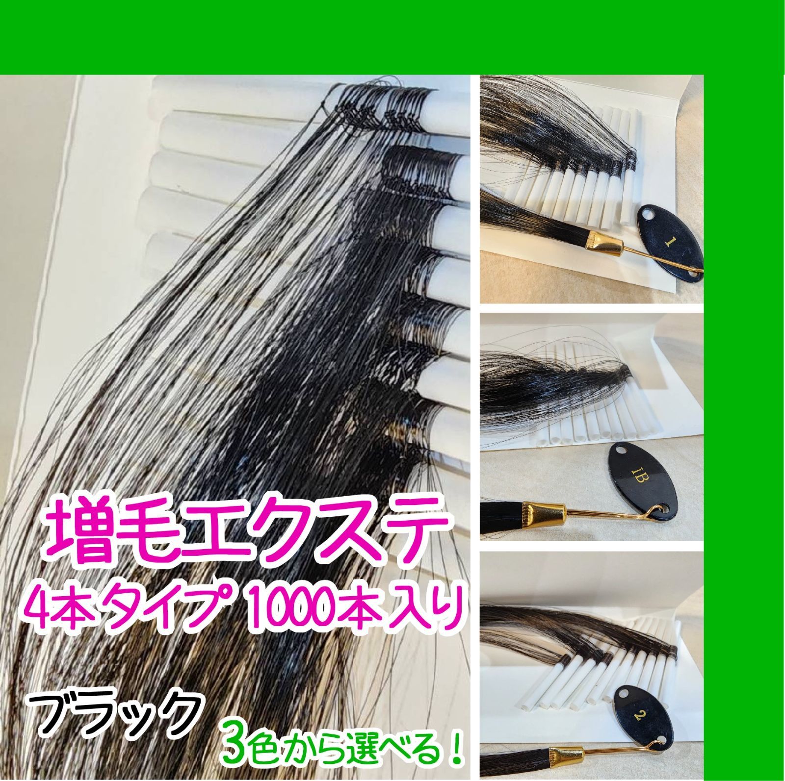 増毛エクステ 4本タイプ 1000本入り [ ブラック：1、1B、2 ] 選べる3色