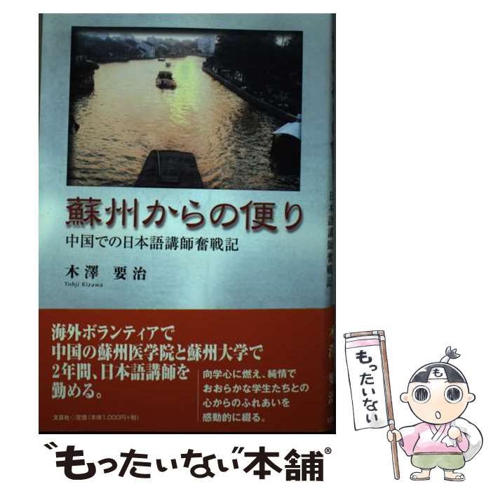 【中古】 蘇州からの便り 中国での日本語講師奮戦記/文芸社/木澤要治 中古】 蘇州からの便り 中国での日本語講師奮戦記 / 木澤 要治 /