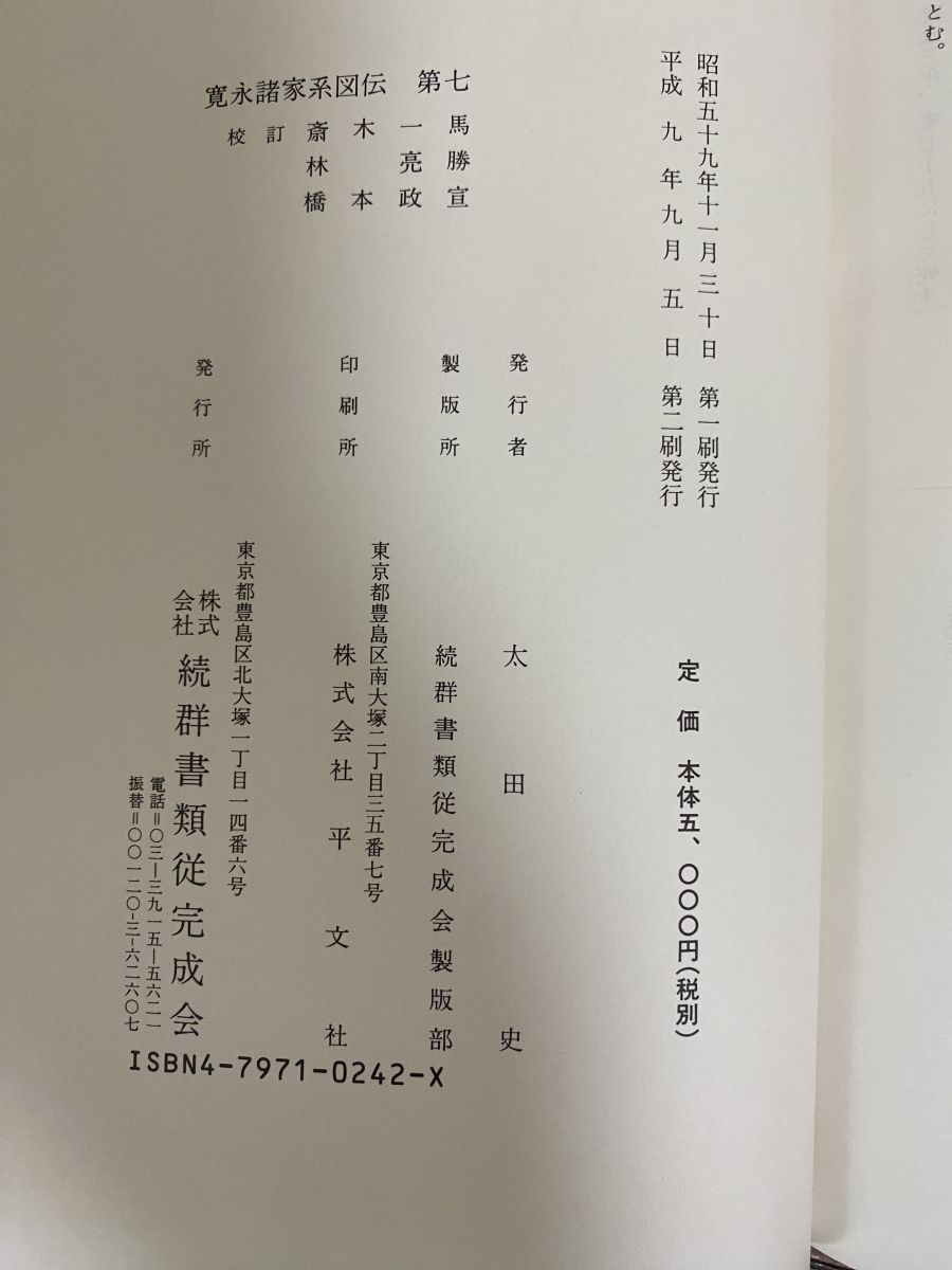 續群書類従完成會  寛永諸家系圖傳  索引 ニ 寛永諸家系図伝 全17巻(続群書類従完成会) / 古本、中古本、古