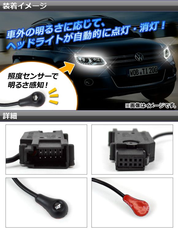 ヘッドライトセンサー フォルクスワーゲン パサート B6/B7 3C系 2006年