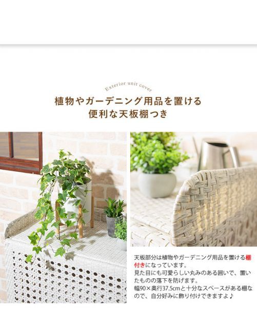 ラタン調室外機カバー