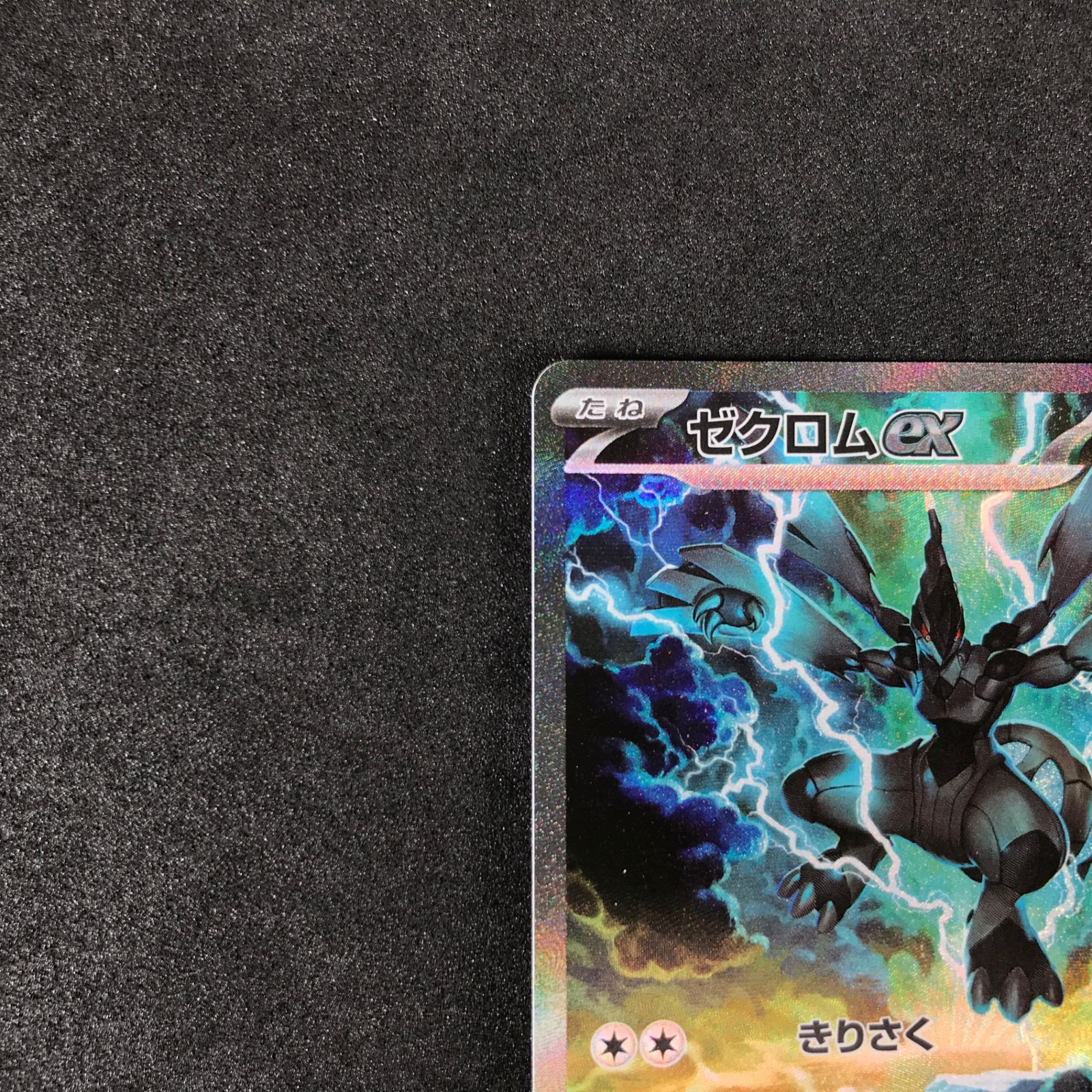 【美品】ゼクロムex SAR ブラックボルト ポケモンカードゲーム ゼクロムex (SAR) {169/086} [SV11B/ブラックボルト] [SV