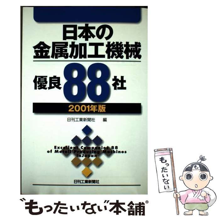 日本の金属加工機械優良88社 2001年版 | 日刊工業新聞社 | 日刊工業新聞社