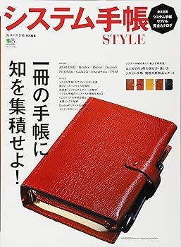 【中古】(非常に良い)システム手帳 STYLE (エイムック 3461) 趣味の文具箱編集部