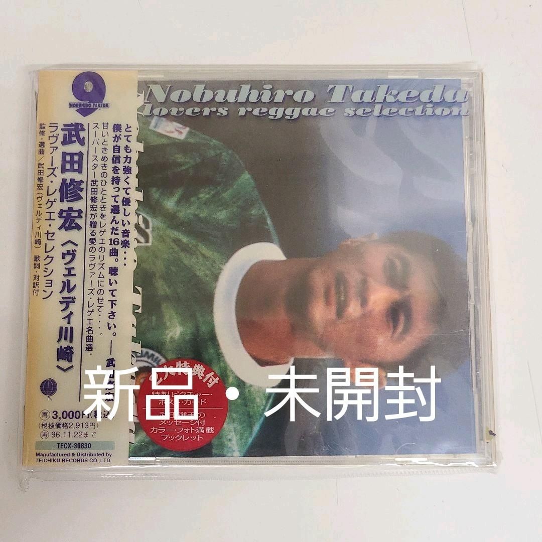 【廃盤】 武田修宏〈ヴェルディ川崎〉～ラヴァーズ・レゲエ・セレクション