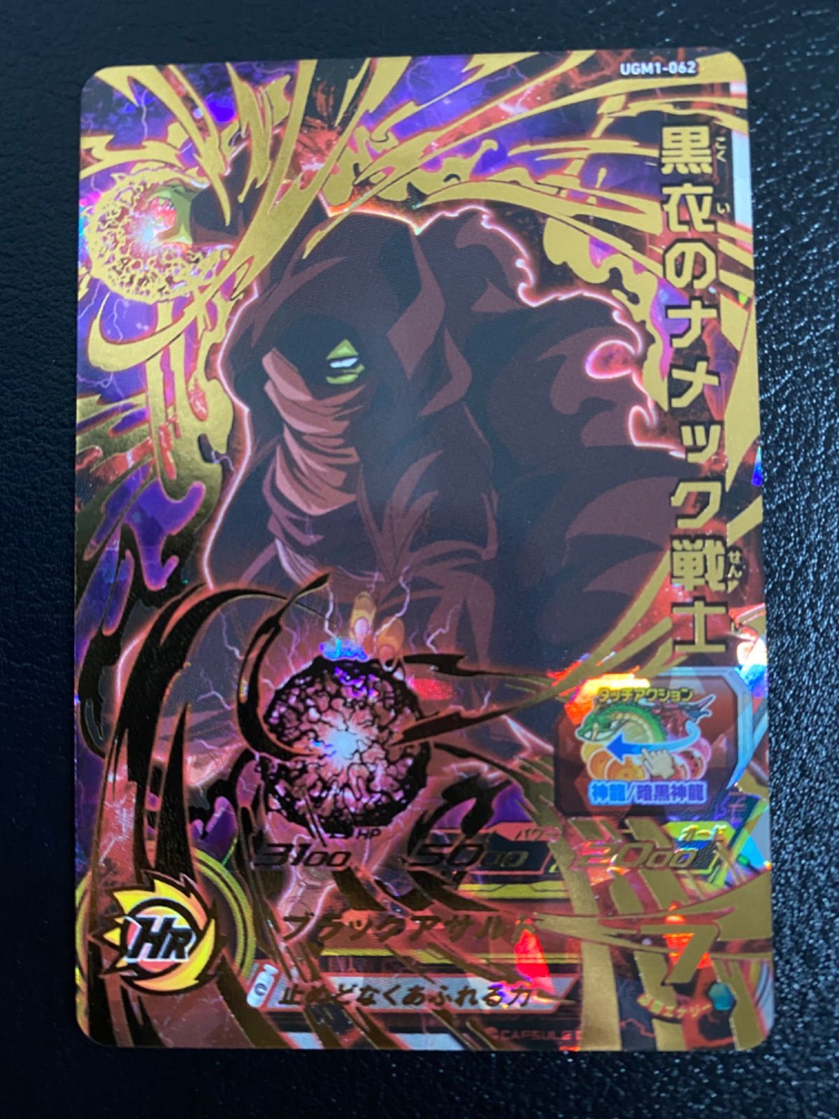 ドラゴンボールヒーローズ ugm1-062 黒衣のナメック戦士 - メルカリ