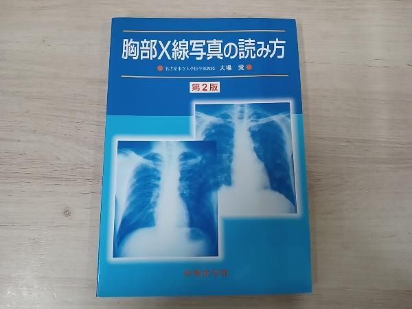 胸部X線写真の読み方／大場 覚 胸部X線写真の読み方 大場覚 - メルカリ