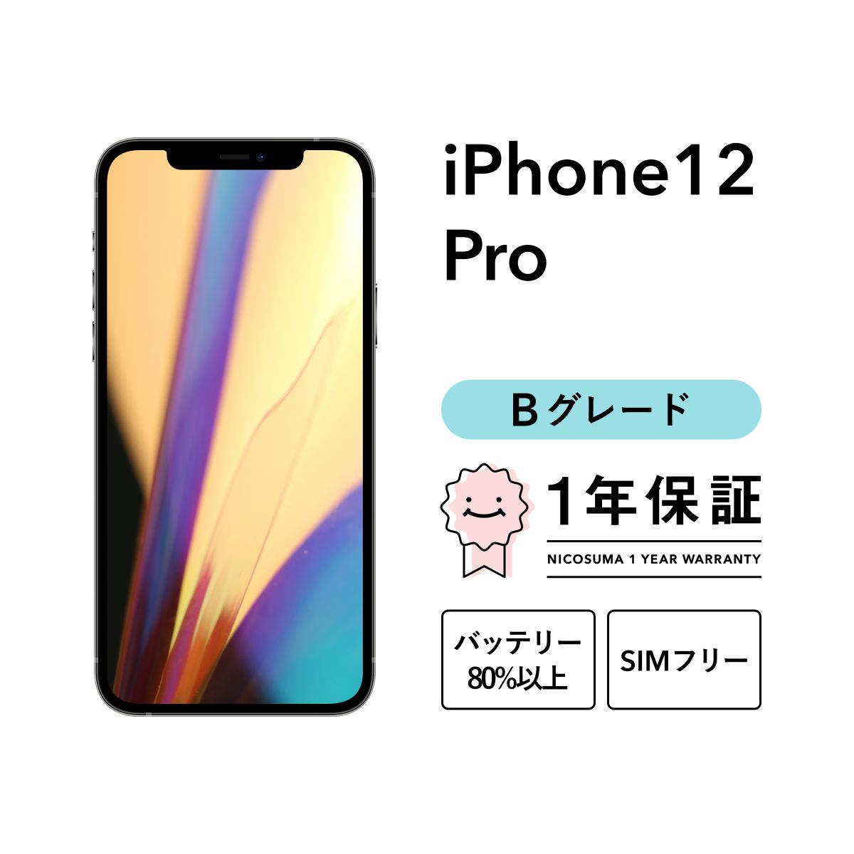 iPhone 12 Pro 128GB gold Bグレード SIMフリー