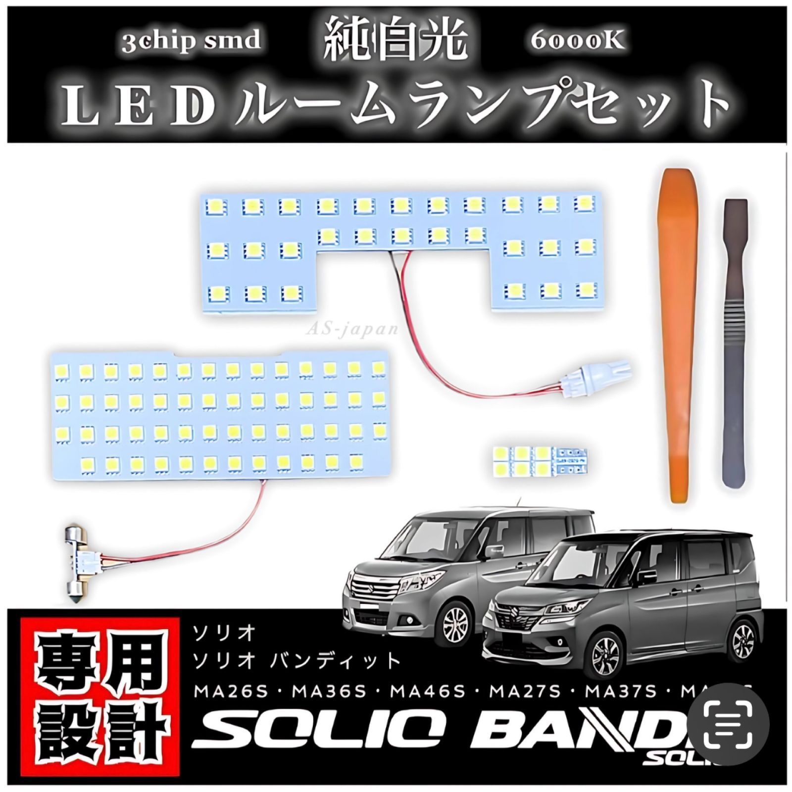 スズキ ソリオ ソリオ バンディット 専用設計 純白光 LED ルームランプ 高輝度 3chip SMD MA26S MA36S MA46S  MA27S MA37S MA47S SOLIO デリカD:2 MB36S MB46S MB37S - メルカリ