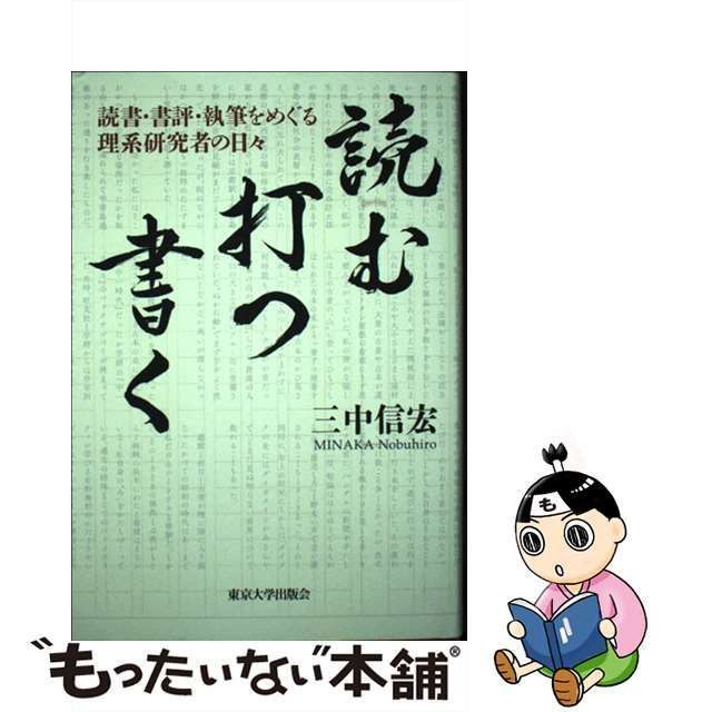 中古】 読む・打つ・書く 読書・書評・執筆をめぐる理系研究者の日々