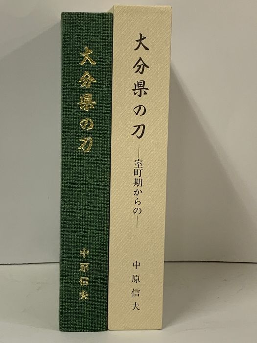 大分県の刀 大分県の刀 室町期からの 中原信夫 刀剣 日本刀 - メルカリ