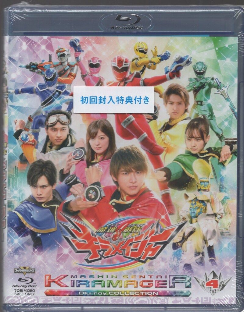 新品 魔進戦隊キラメイジャー Blu‐ray COLLECTION 初回版全4巻 特撮Blu-ray 初回)魔進戦隊キラメイジャー Blu-ray COLLECTION 4