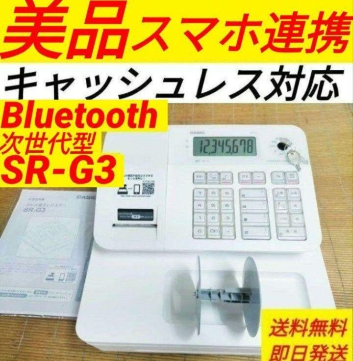 カシオレジスター　SR-G3　次世代型　スマホ連携売上管理送料無料　765041 カシオレジスター SR-G3 限定 スマホ連携売上管理 送料無料