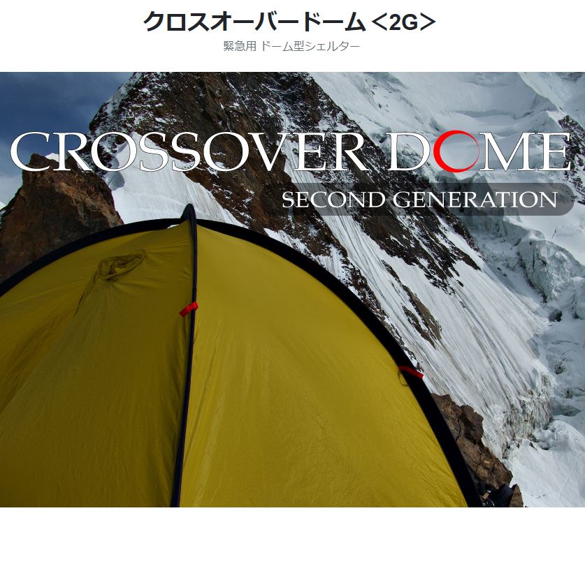 公式 フルセット クロスオーバードームf CROSSOVER DOME f 540g 究 のソロサイズ