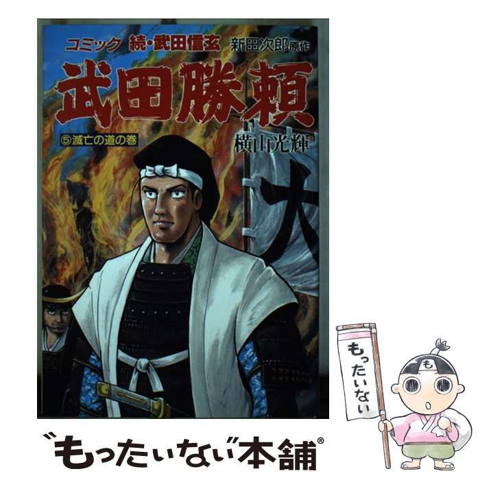 【中古】 武田勝頼 ５/講談社/横山光輝 中古】 武田勝頼 5 (歴史コミック 62) / 横山光輝、新田次郎
