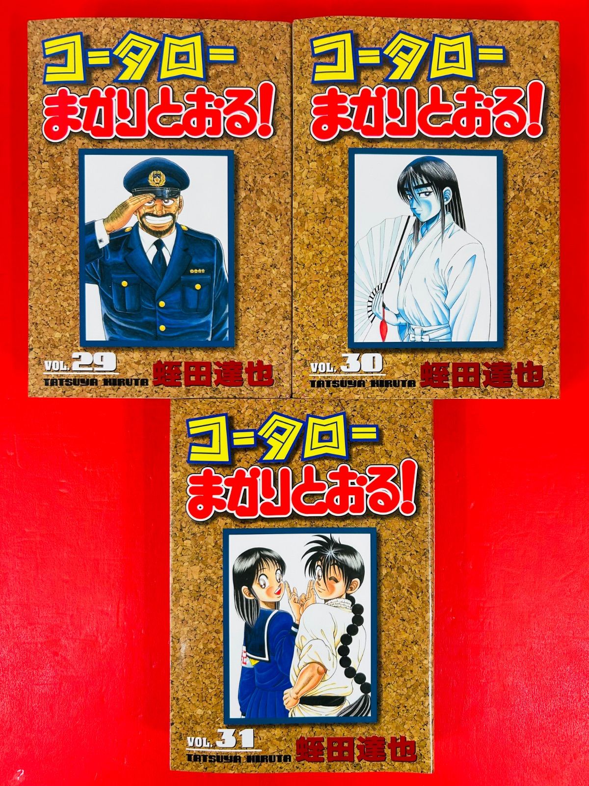 漫画コミック【コータローまかりとおる！1-31巻・全巻完結セット