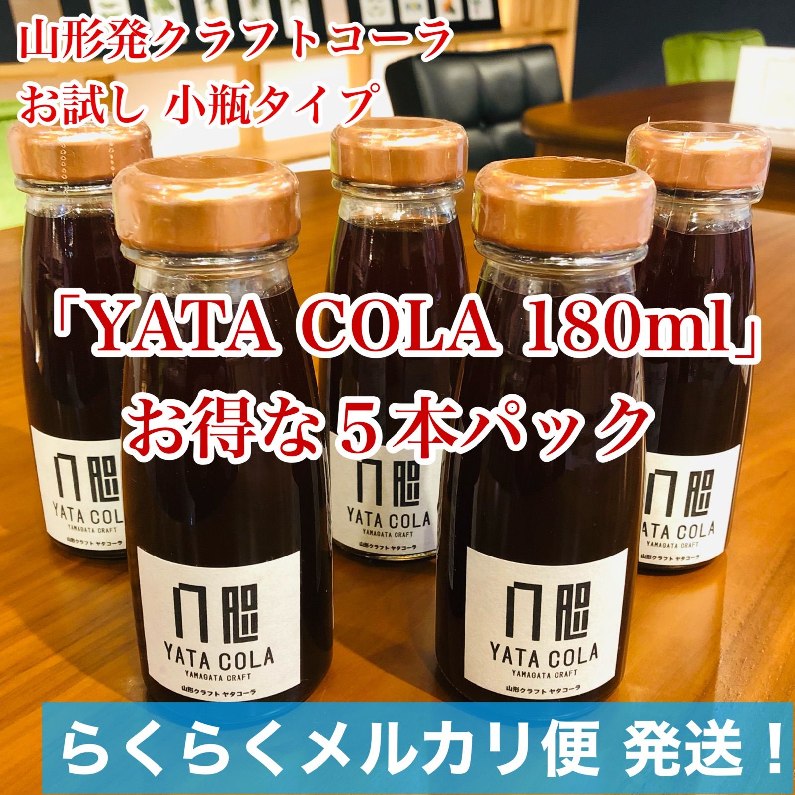買い保障できる YATACOLA 山形クラフトコーラ 180ml小瓶