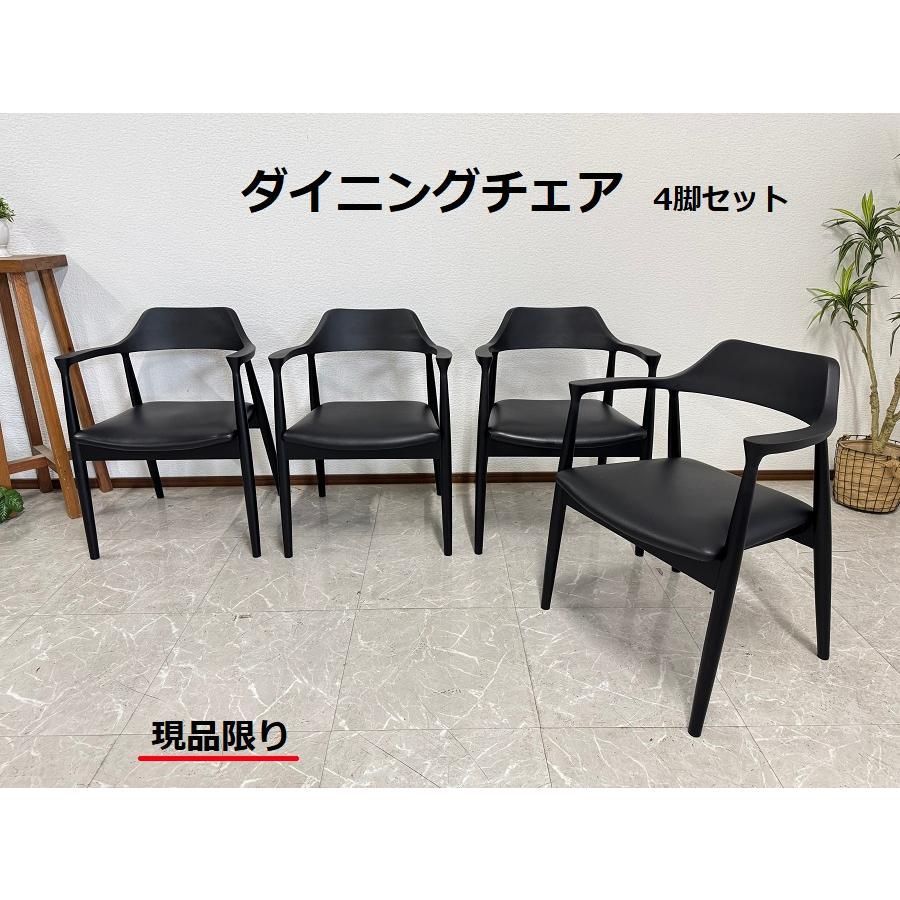 アウトレット ダイニングチェア ロジャー 4脚セット 無垢材 完成品