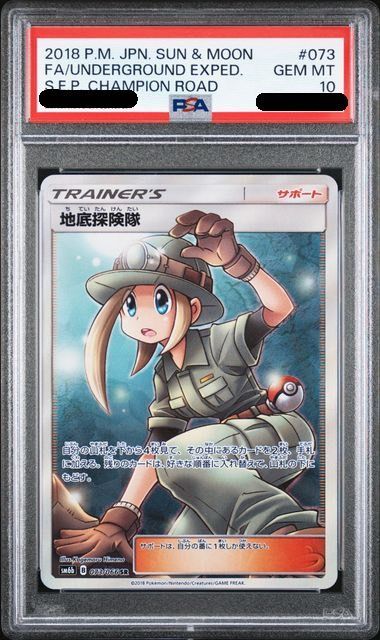 【PSA１０】 SM6b 073/066 地底探検隊 SR