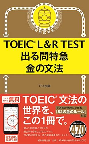 TOEIC L&R TEST 出る問特急 金の文法 (TOEIC TEST 特急シリーズ)／TEX加藤