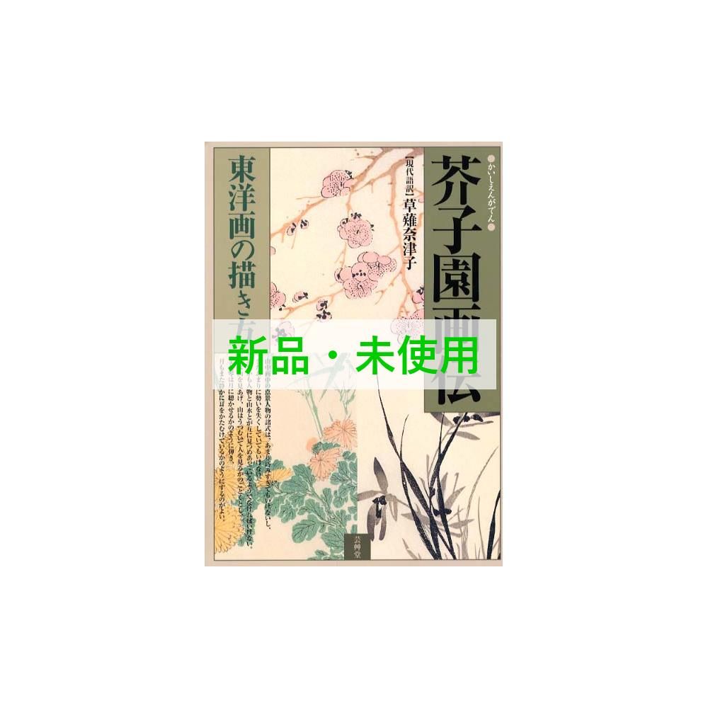 芥子園画伝: 高品質 東洋画の描き方 芥子園画伝: 東洋画の描き方