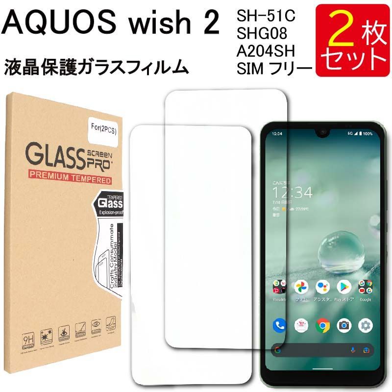 液晶保護ガラスフィルム 2枚セット AQUOS wish 2 SH-51C docomo SHG08