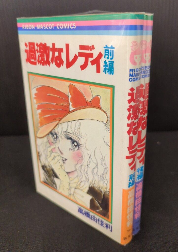 集英社 りぼんマスコットコミックス 高橋由佳利 過激なレディ 全2巻  