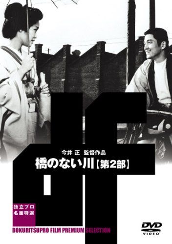 橋のない川 第二部 DVD