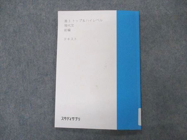 VQ04-016 スタディサプリ 高3 現代文 前編 トップu0026ハイレベル テキスト 2021 06s0B - メルカリ