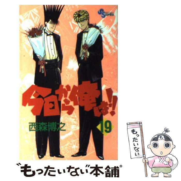 中古】 今日から俺は！！ 19/小学館/西森博之