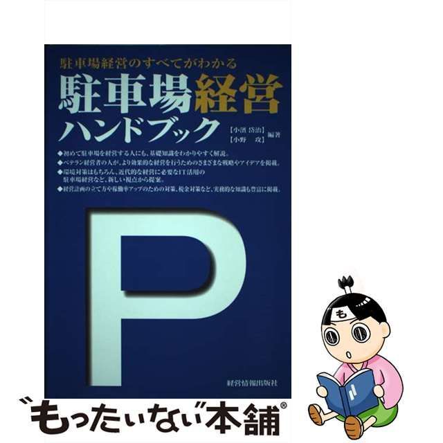 駐車場経営ハンドブック : 駐車場経営のすべてがわかる-