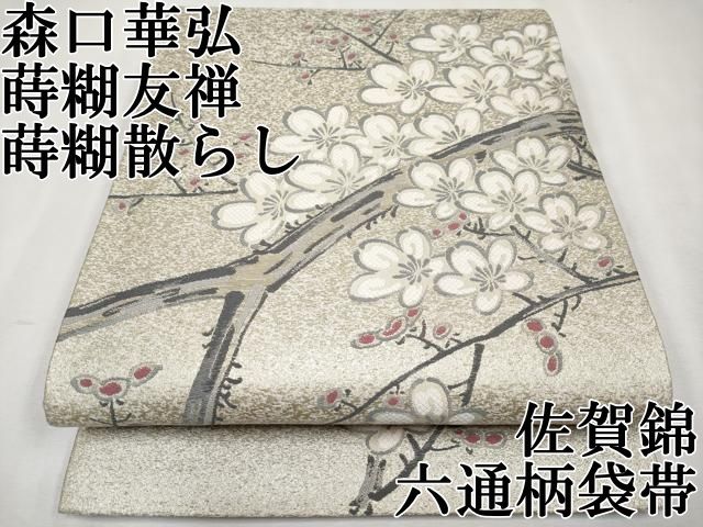 平和屋本店□極上 人間国宝 森口華弘 蒔糊友禅 蒔糊散らし 佐賀錦 六通  