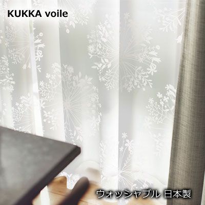 レースカーテン 日本製 スミノエ DESIGN LIFE デザインライフ KUKKA VOILE クッカボイル CURTAIN レースカーテン 75mm芯地1.5倍ヒダ（1枚入り） 100×133cm V1292 10sn-dl10-