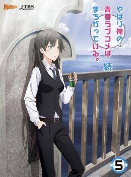 やはり俺の青春ラブコメはまちがっている。続 5【アニメ 中古