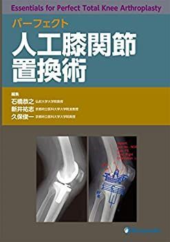 【中古-非常に良い】 パーフェクト 人工膝関節置換術