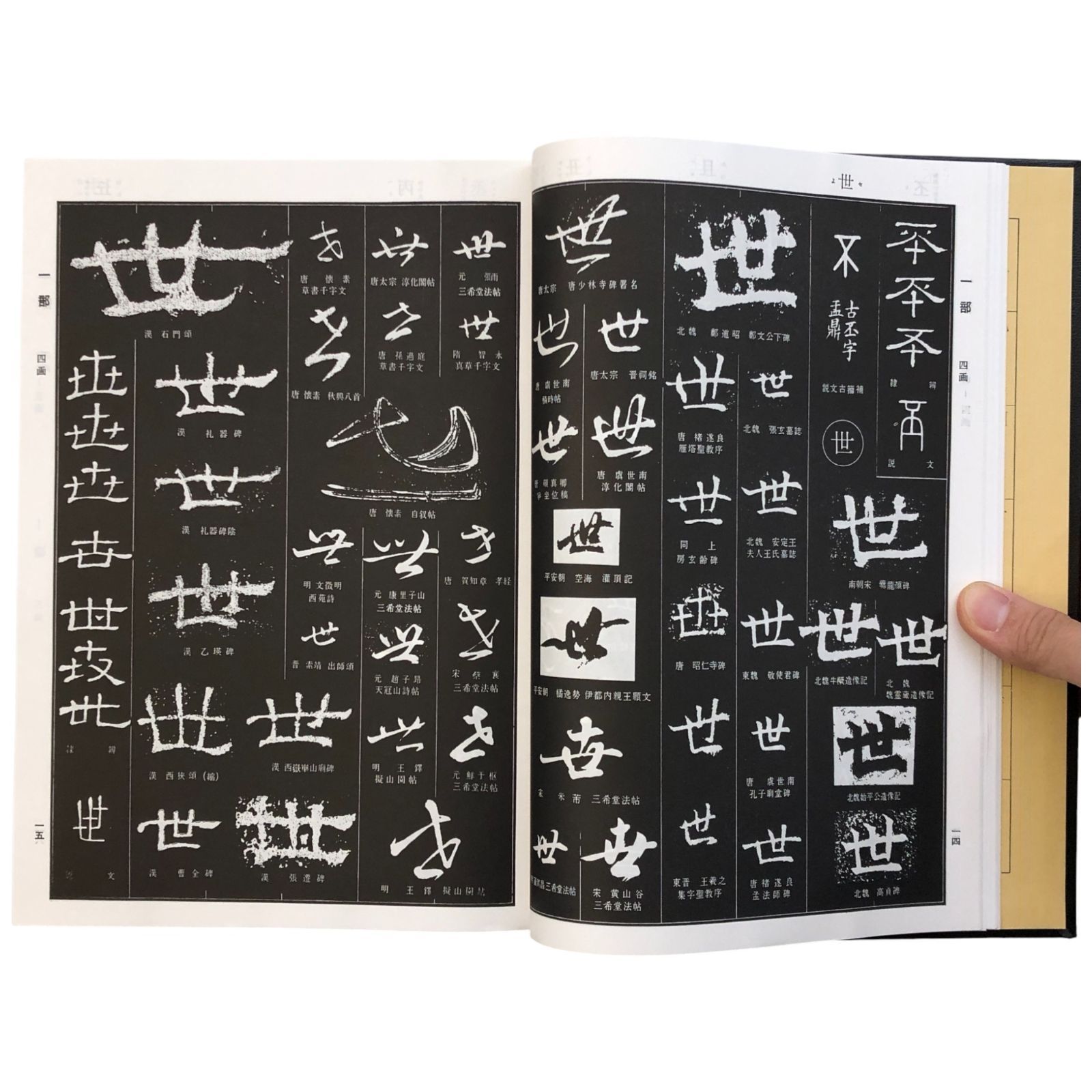 書源 藤原鶴来 株式会社二玄社 1997年 ☆書道/書作品集/藤原鶴来