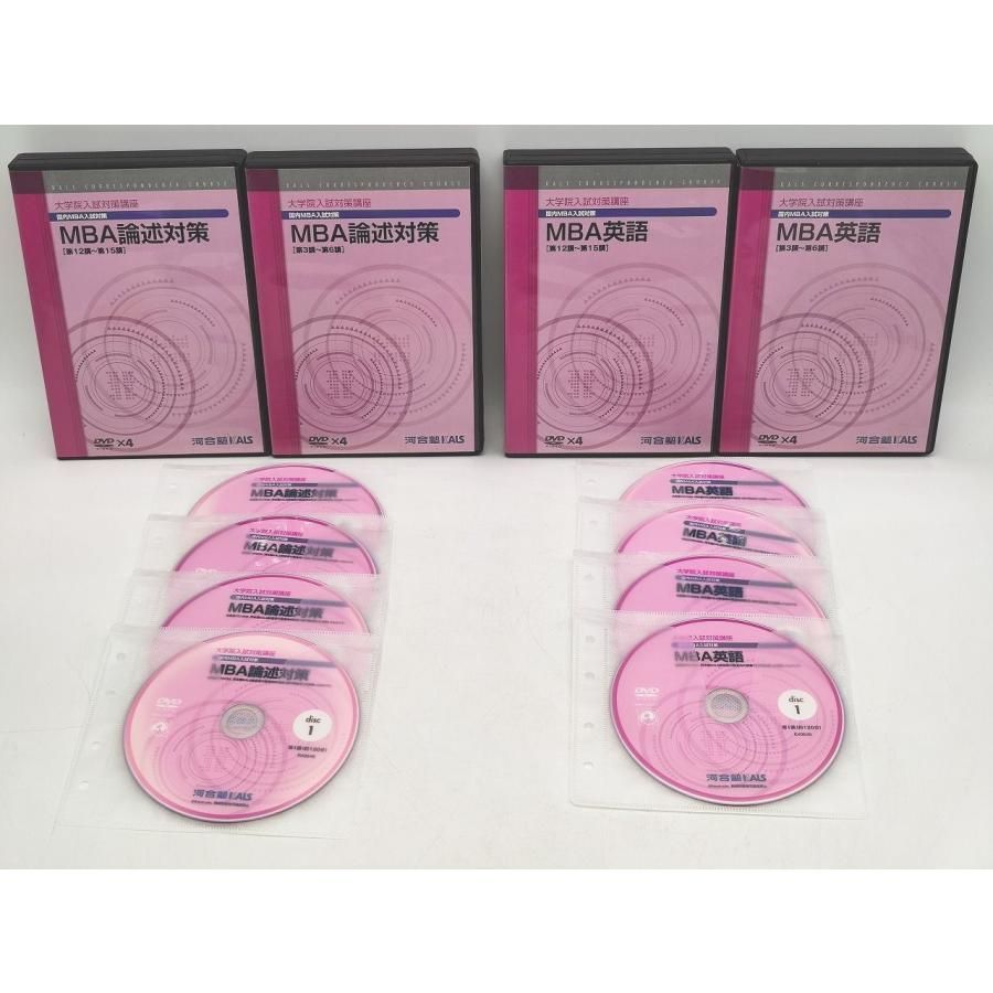 インボイス対応 ケース無し 中古 河合塾 KALS 国内MBA入試対策 英語DVD×15枚 論述対策DVD×15枚