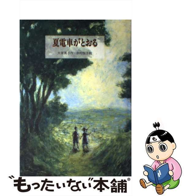中古】 夏電車がとおる （PHP創作シリーズ） / 大塚 篤子、 中村 悦子 