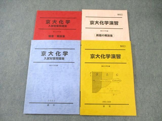 WS03-062 駿台 京大化学 入試対策問題集/演習 テキスト通年セット 2003 計2冊  32M0D