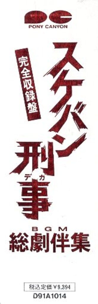 ポニーキャニオン ドラマサントラCD スケバン刑事 総劇伴集 完全収録盤