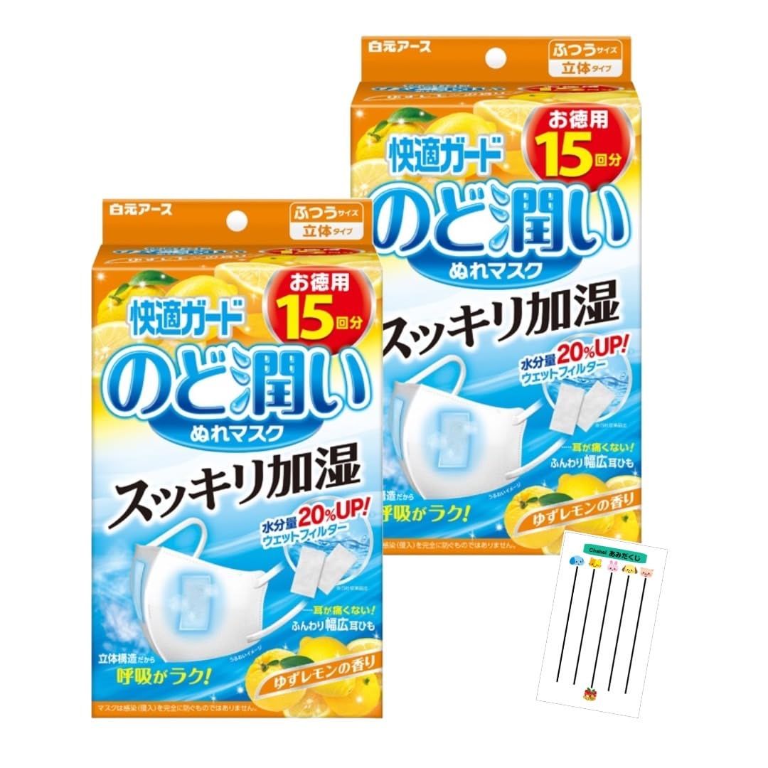 快適ガード のど潤いぬれマスク ふつうサイズ 15回分 2箱セット うるおい しっとり 喉 睡眠時 就寝中 フィルター付き 加湿 保湿 快適 立体マスク ナイトケア 幅広 ウェット 乾燥 乾燥防止 Chabelくじ ゆずレモンの香り ゆずレモンの香り