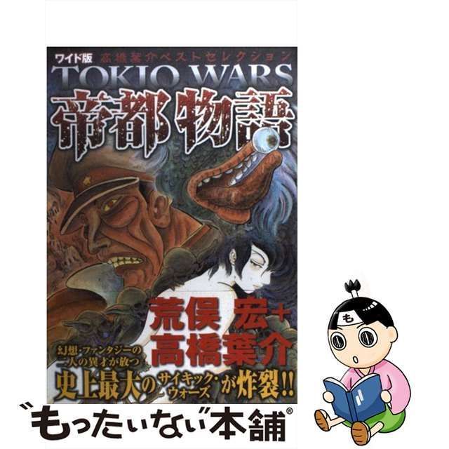 帝都物語: 高橋葉介ベストセレクション [書籍]